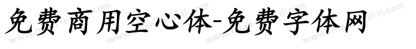 免费商用空心体字体转换