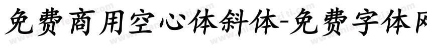 免费商用空心体斜体字体转换