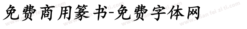 免费商用篆书字体转换