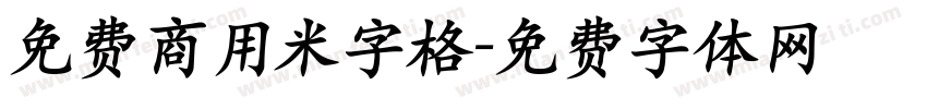 免费商用米字格字体转换