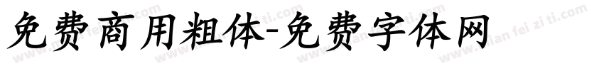 免费商用粗体字体转换
