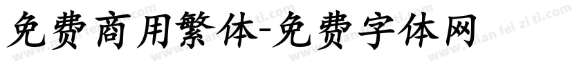 免费商用繁体字体转换