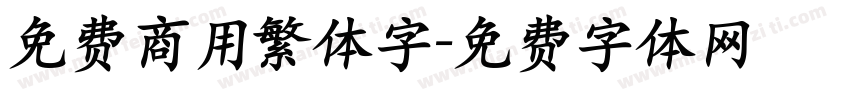 免费商用繁体字字体转换