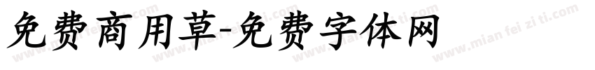 免费商用草字体转换