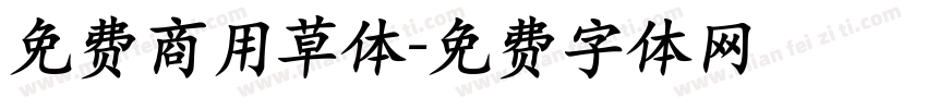 免费商用草体字体转换