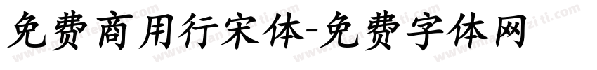 免费商用行宋体字体转换