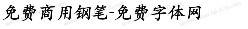 免费商用钢笔字体转换