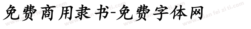 免费商用隶书字体转换
