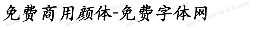 免费商用颜体字体转换