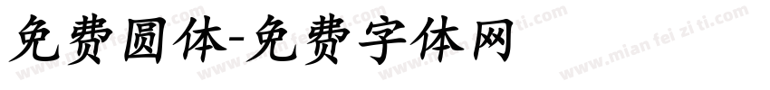 免费圆体字体转换