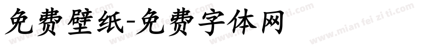 免费壁纸字体转换