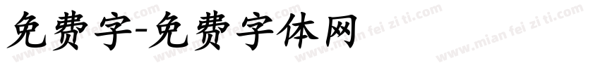 免费字字体转换