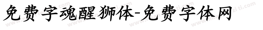 免费字魂醒狮体字体转换