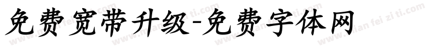 免费宽带升级字体转换