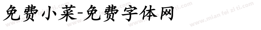 免费小菜字体转换