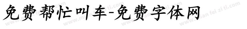 免费帮忙叫车字体转换