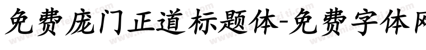 免费庞门正道标题体字体转换