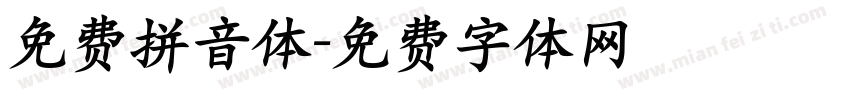 免费拼音体字体转换