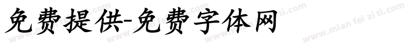 免费提供字体转换