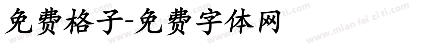 免费格子字体转换