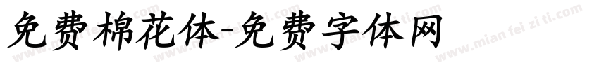 免费棉花体字体转换