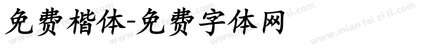免费楷体字体转换
