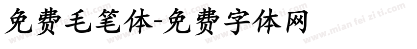 免费毛笔体字体转换