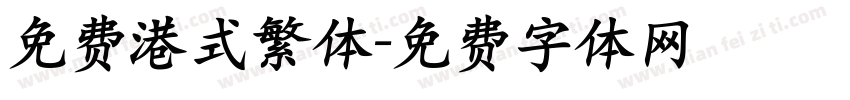 免费港式繁体字体转换