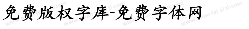 免费版权字库字体转换