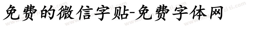 免费的微信字贴字体转换