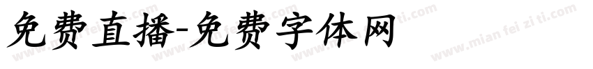 免费直播字体转换