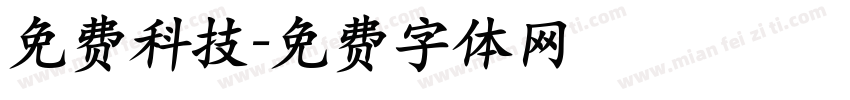 免费科技字体转换