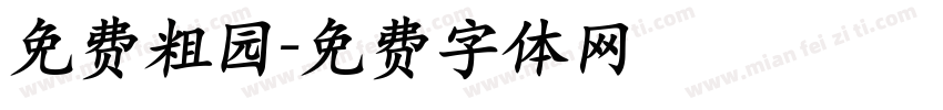 免费粗园字体转换