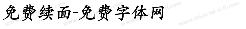 免费续面字体转换