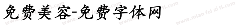 免费美容字体转换