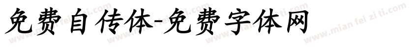 免费自传体字体转换