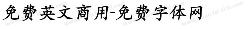 免费英文商用字体转换
