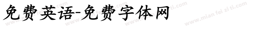 免费英语字体转换