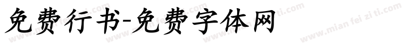 免费行书字体转换