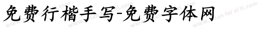 免费行楷手写字体转换