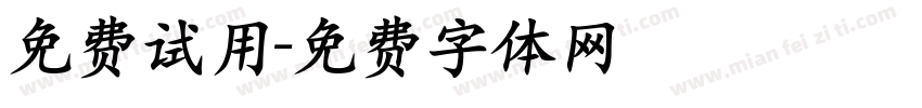 免费试用字体转换