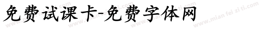 免费试课卡字体转换