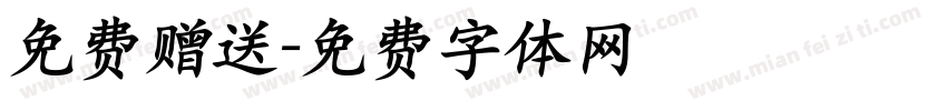 免费赠送字体转换