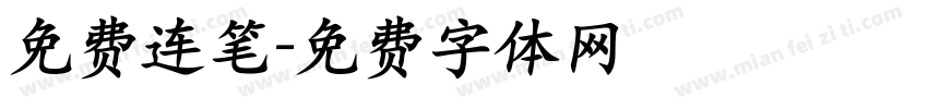 免费连笔字体转换