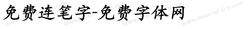 免费连笔字字体转换