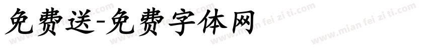 免费送字体转换