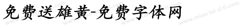 免费送雄黄字体转换