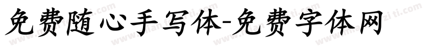 免费随心手写体字体转换