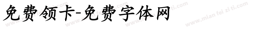 免费领卡字体转换