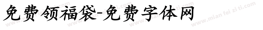 免费领福袋字体转换